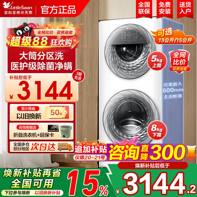 [母婴分区洗]小天鹅子母滚筒双筒内衣全自动洗衣机13/15kg大容量