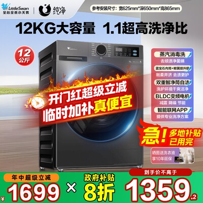 小天鹅12KG全自动洗烘滚筒洗衣机