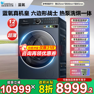 小天鹅12公斤滚筒洗衣机全自动家用蓝氧2.0全变频 热泵洗烘一体