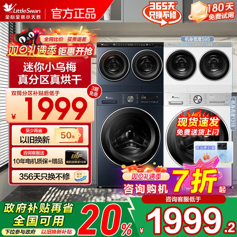 [迷你小乌梅]小天鹅迷你懒人洗烘一体双筒三筒分区洗衣机套装组合