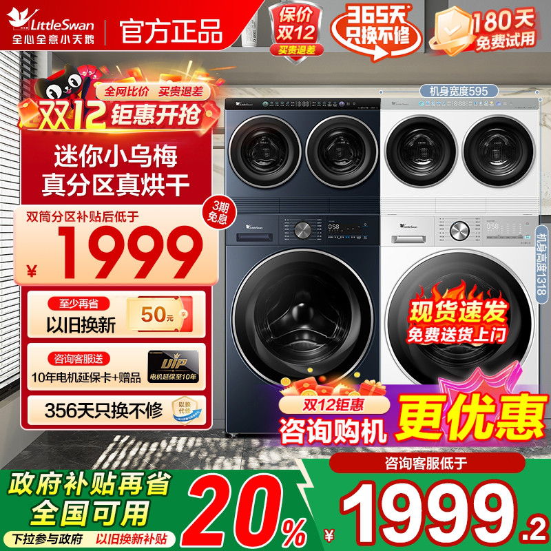 [迷你小乌梅]小天鹅迷你懒人洗烘一体双筒三筒分区洗衣机套装组合