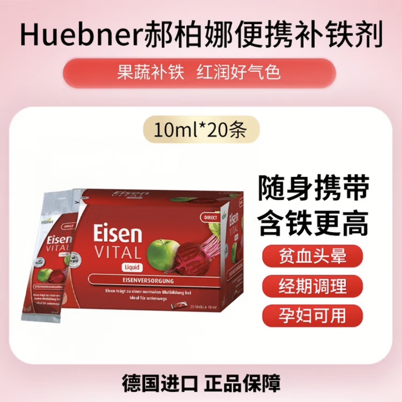 【保税仓】德国Huebner郝柏娜补铁成人便携铁元素补铁10ml*20条