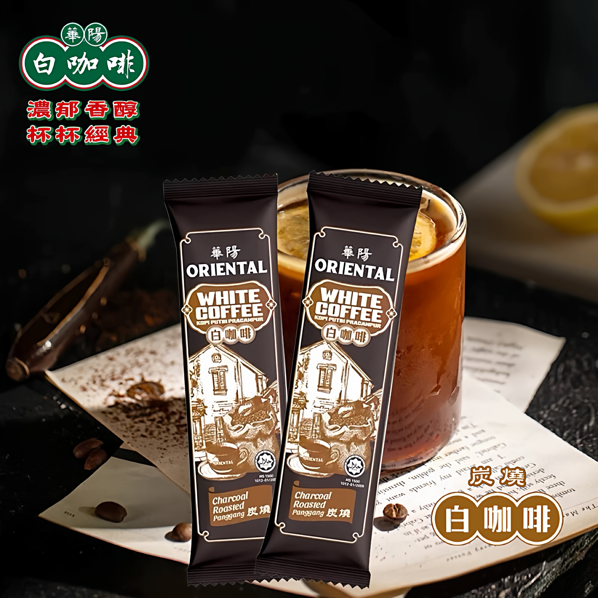 马来西亚ORIENTAL KOPI华阳炭烧白咖啡速溶咖啡40g*10条