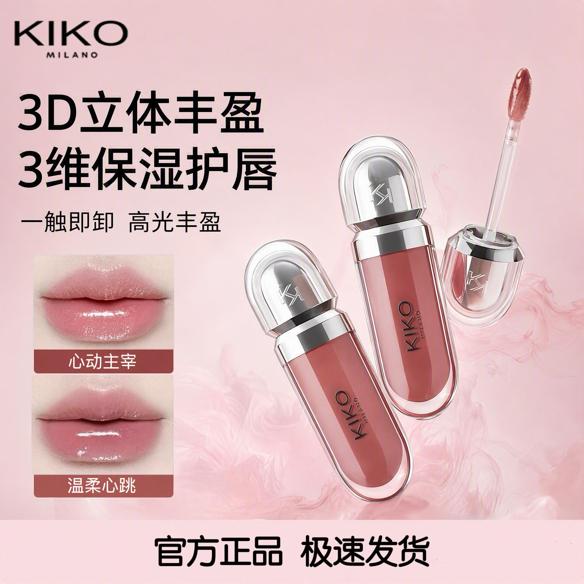 意大利进口KIKO3D水光唇蜜唇彩/唇蜜/唇釉/唇