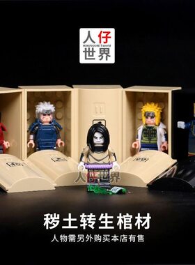 汇乐积木玩具高火影忍者秽土转生棺宇智波斑佐助千手柱间积木人仔