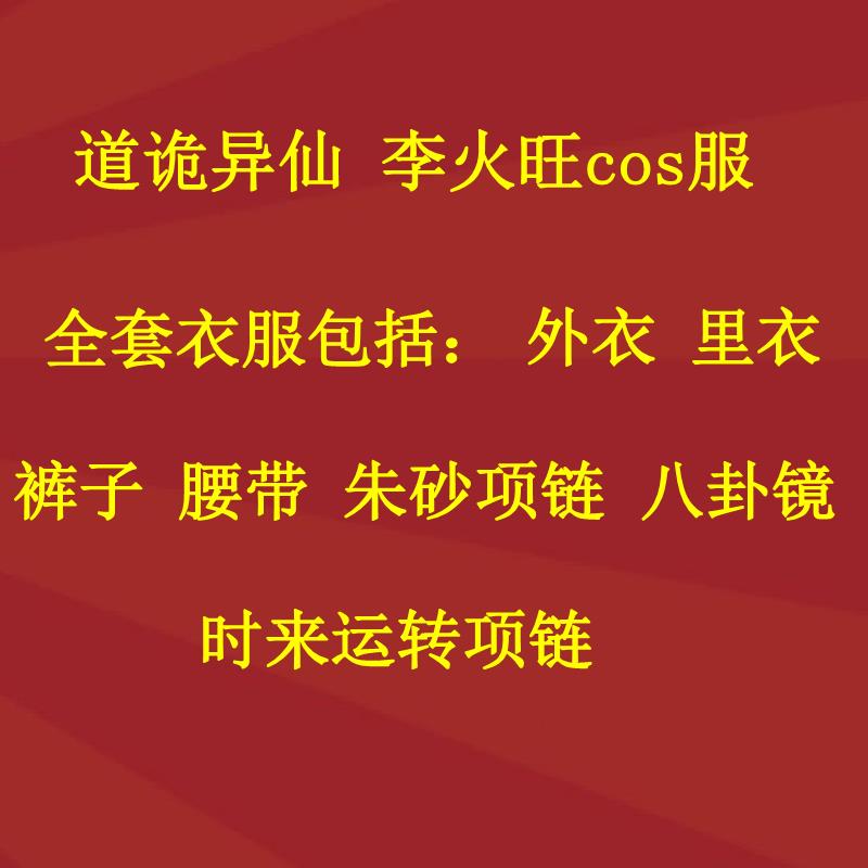 道诡异仙李火旺cos服play