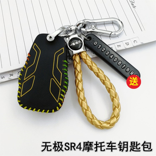 适用22款无极SR4MAX摩托车钥匙套 遥控保护套SR4钥匙包改装锁匙扣