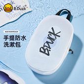 B.Duck游泳包女防水便携实用旅行收纳袋洗澡健身大容量洗漱包