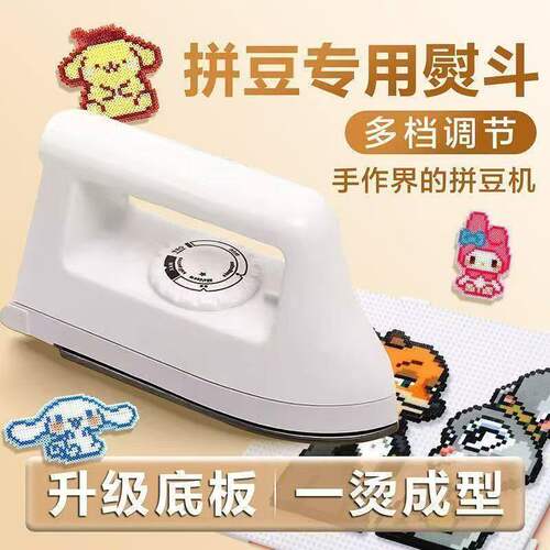 拼豆大白专用电熨斗｜家用小型3C