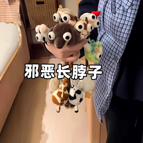 邪恶长脖子可弯曲毛绒玩偶挂件
