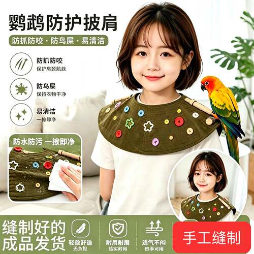 训鸟专用鹦鹉防抓防咬披肩式站肩