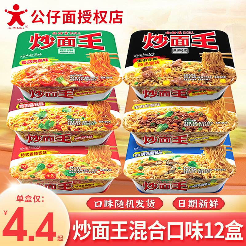 新日期香港公仔面炒面王12盒装方便面夜宵速食干拌面蚝油捞面泡面