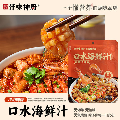 仟味神厨口水海鲜汁麻辣鲜香