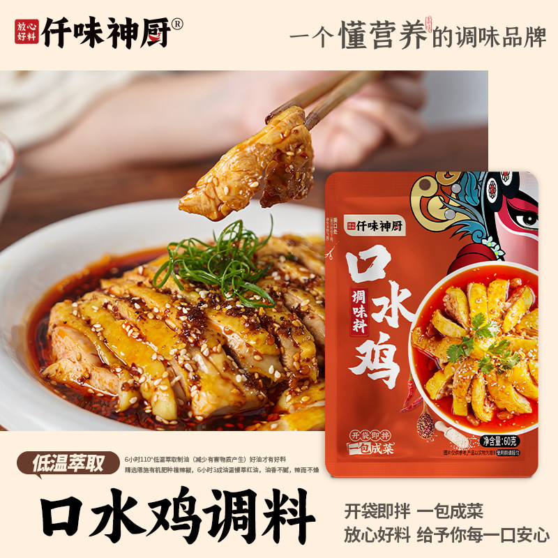 【仟味神厨】正宗口水鸡调味料60g麻辣川味钵钵鸡 海鲜凉拌汁