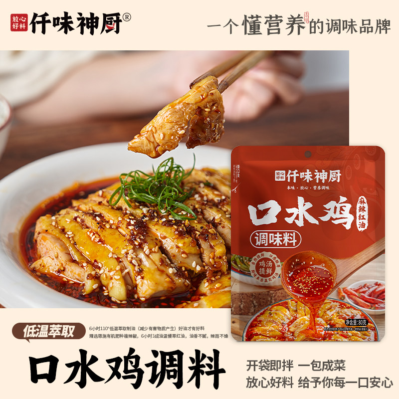 【仟味神厨】四川口水鸡调味料80g麻辣鲜香 家用配方 放心好料