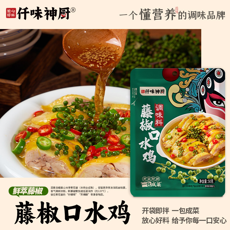 【仟味神厨】藤椒口水鸡调味料50g 椒麻清香 开袋即拌 一包成菜