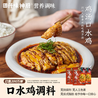 【仟味神廚】正宗口水雞調(diào)味料60g麻辣川味缽缽雞海鮮涼拌汁