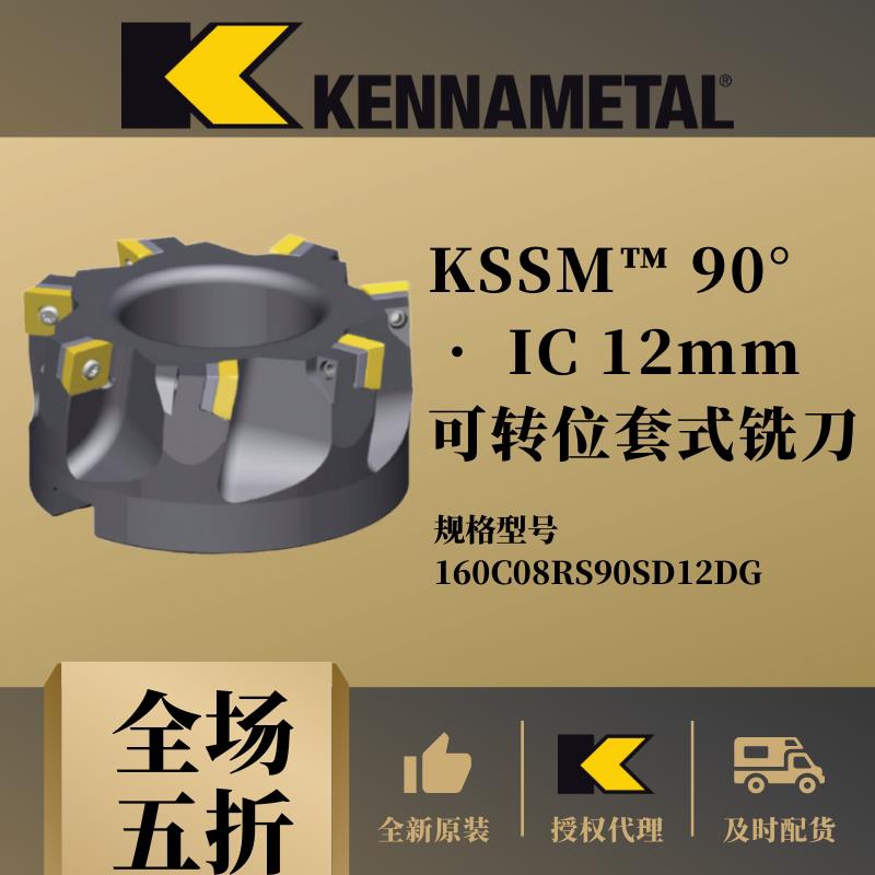 肯纳可转位套式铣刀160C08RS90SD12DG槽铣端面方肩KENNAMETAL数控