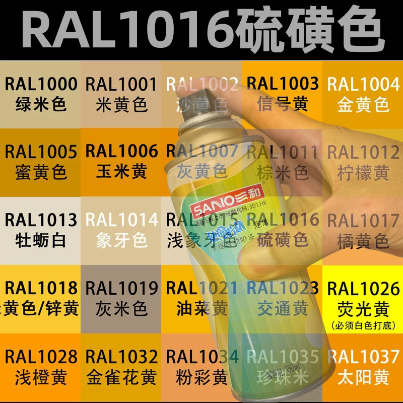 三和自喷漆RAL1016硫磺色1018锌黄色1021油菜黄劳尔金属手摇喷漆