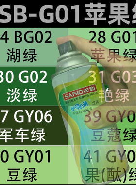 三和GSB国标色自动喷漆G01苹果绿色G03艳绿色G05深绿色补漆防锈漆