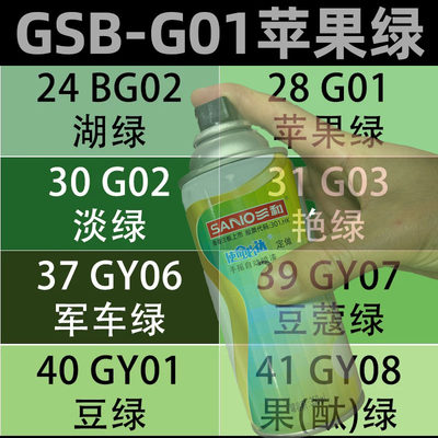 三和GSB国标色自动喷漆G01苹果绿色G03艳绿色G05深绿色补漆防锈漆