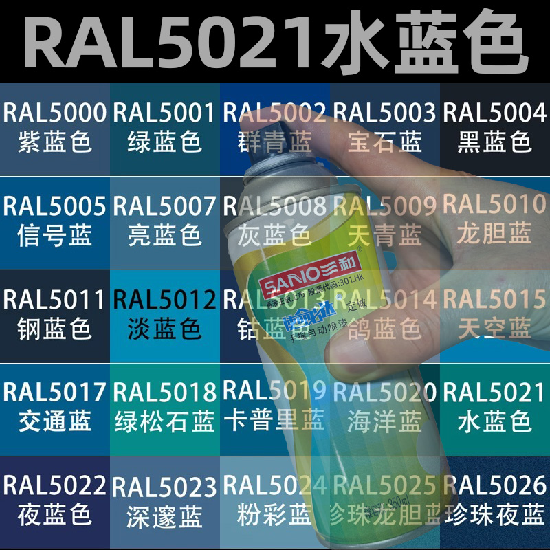 三和手摇自动喷漆RAL5021水蓝色ral5022/5024劳尔翻新防锈油漆罐