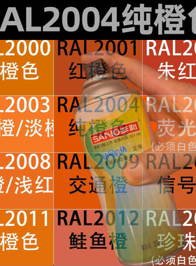 三和定做手摇自动喷漆RAL2004纯橙色ral2004/2005金属漆防锈家具