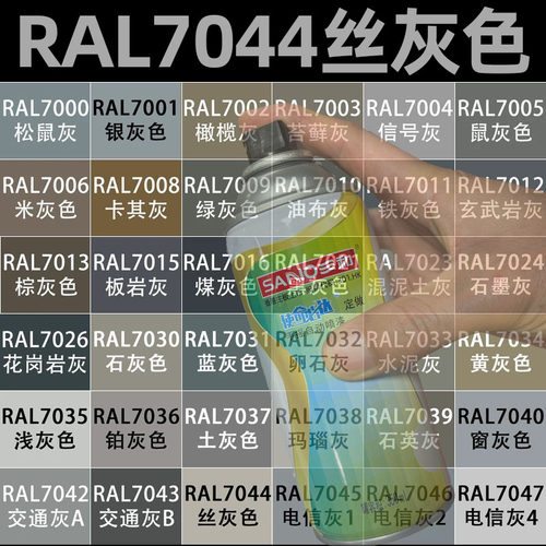 三和自喷漆RAL7044丝灰色7023混凝土灰7035浅灰色劳尔手摇喷漆罐