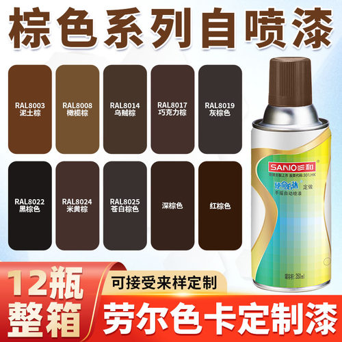 三和劳尔自动喷漆ral8000/8001/8002/8003/8004铜棕色修补防锈漆