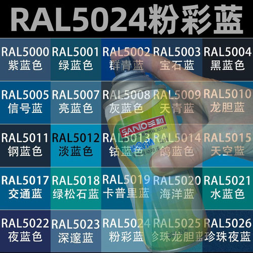 三和手摇自动喷漆RAL5024粉彩蓝色ral5000/5002油漆罐翻新修补剂