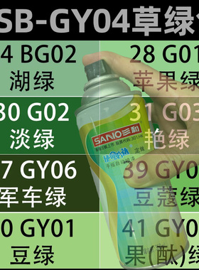 三和国标色自动喷GY04草绿色GY06/GY07豆蔻绿塑料模型翻新金属漆