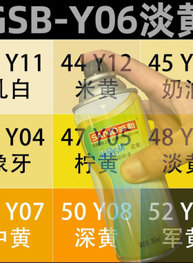 三和GSB-Y06淡黄色木器改色漆Y07中黄色手摇自喷漆修补翻新防锈漆