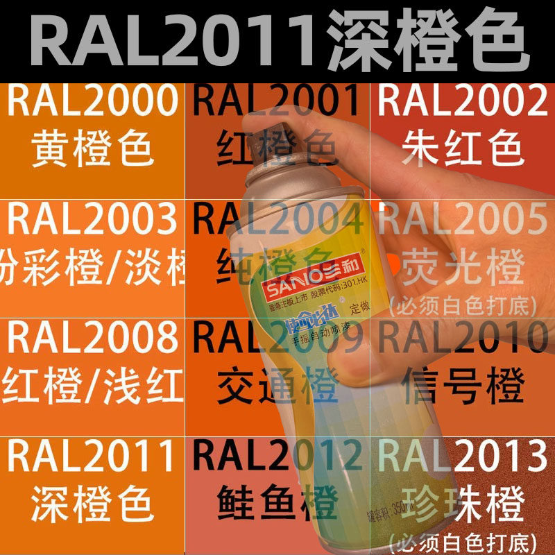 劳尔色三和自动手摇喷漆RAL2011深橙色2009交通橙2008浅红橙2003