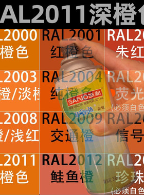 劳尔色三和自动手摇喷漆RAL2011深橙色2009交通橙2008浅红橙2003
