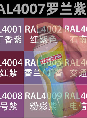 三和自动喷漆RAL4007罗兰紫色油漆4008/4010/4011劳尔定制手喷漆