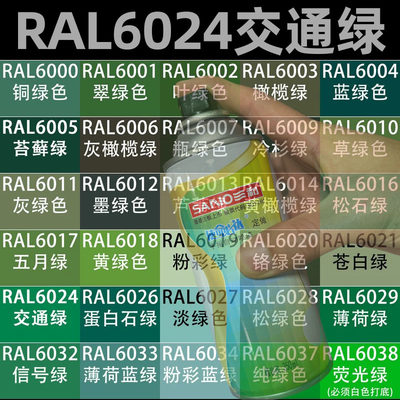 三和劳尔喷漆RAL6024交通绿色漆ral6029/6032手摇自喷漆金属补漆