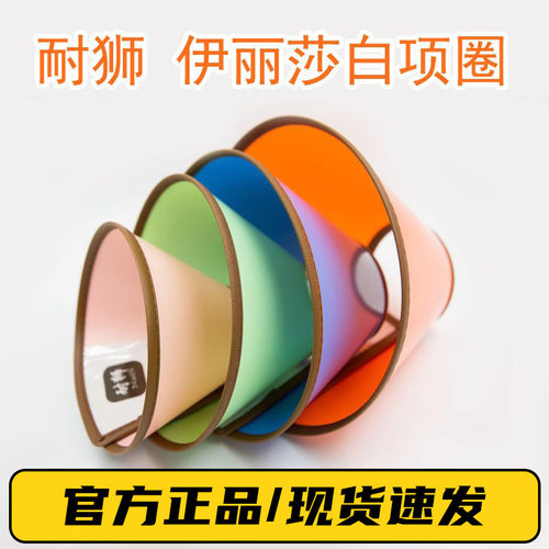 耐狮宠物伊丽莎白圈 猫狗项圈美容头套 防舔咬绝育脖圈颜色随机
