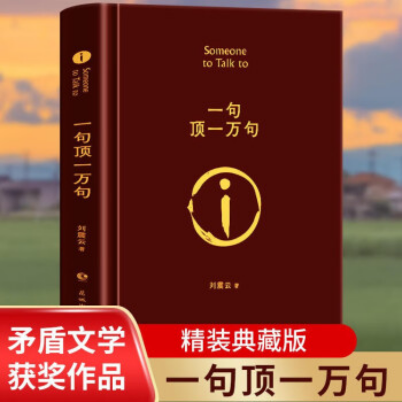 一句顶一万句精装版刘震云代表作