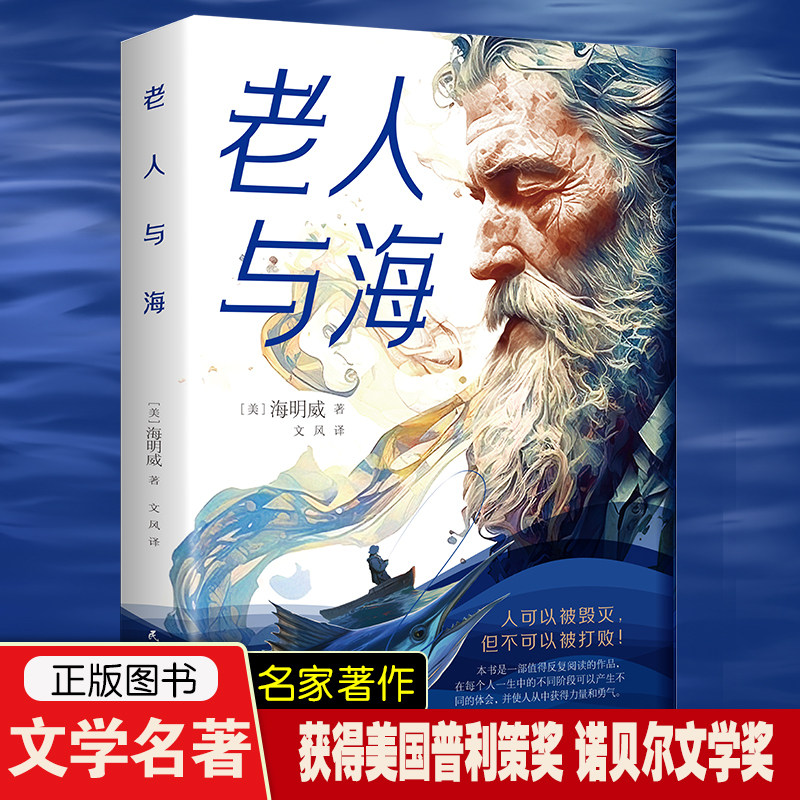 【正版】老人与海中文版 海明威 董卿推荐 励志经典 硬汉精神 永不言败 男人必读 内心强大 人可以被毁灭但不能被打败 心灵成长