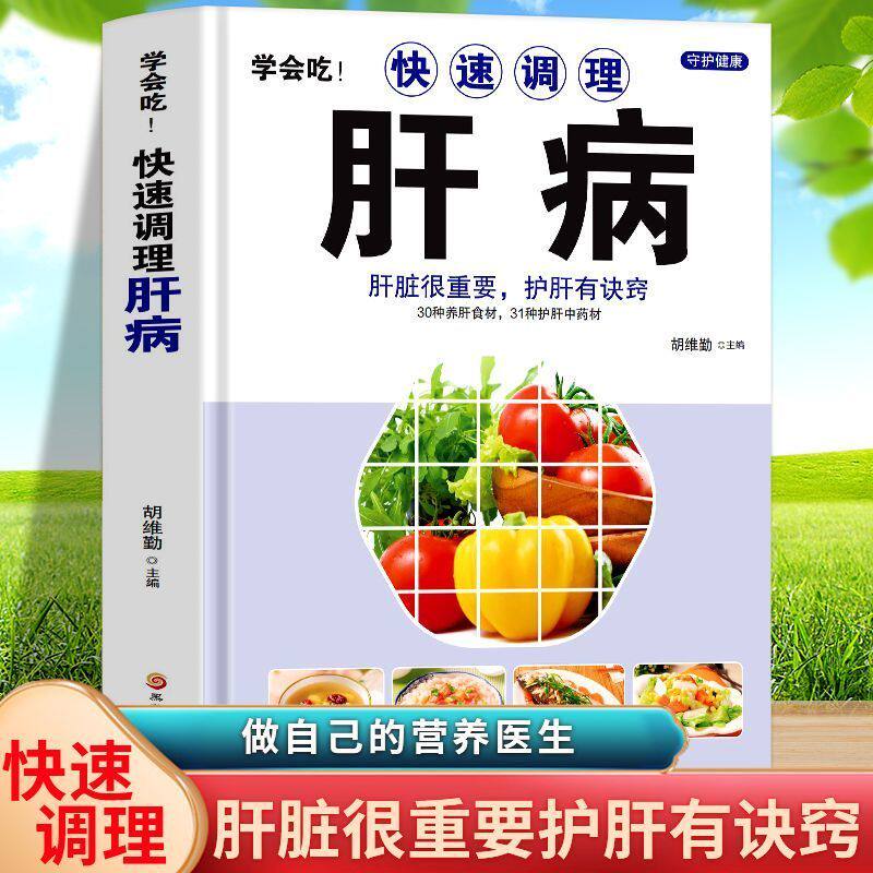 学会吃快速调理肝病书