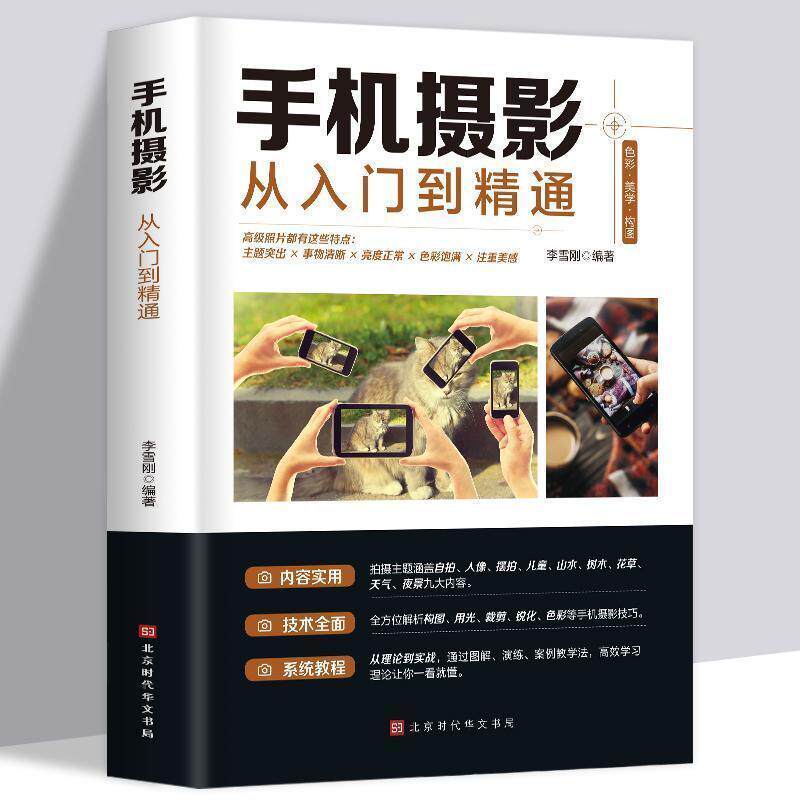 【正版】 手机摄影从入门到精通 零基础手机拍照构图用光技巧教程 中老年自学入门摄影书 短视频拍摄