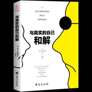 正版 与真实的自己和解 蒂姆·德斯蒙德自我疗愈经典 停止自我攻击 心理学自助手册 高敏感&讨好型必入！放过自己才能真的快乐