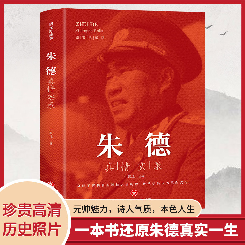 朱德真情实录伟人传记