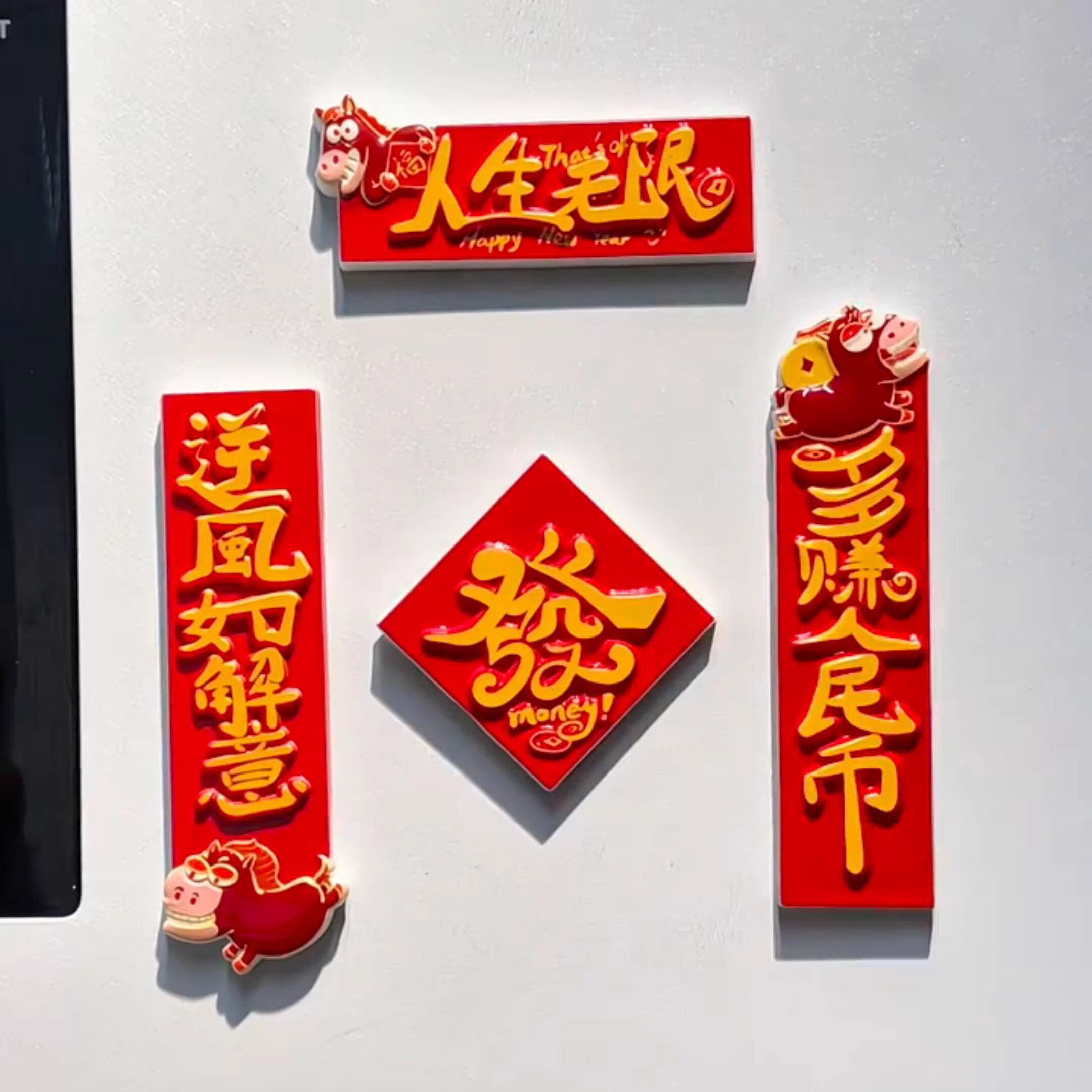萌趣对联贴冰箱，财运追着跑～