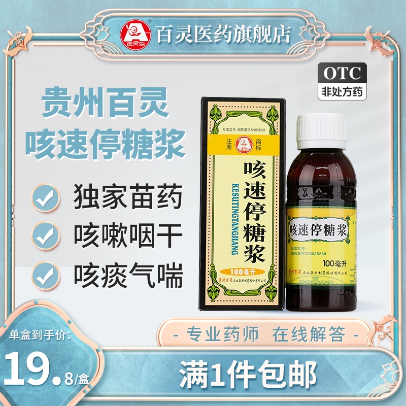 贵州百灵百灵鸟咳速停糖浆100ml感冒支气管炎咳嗽咽干咯痰润肺-封面