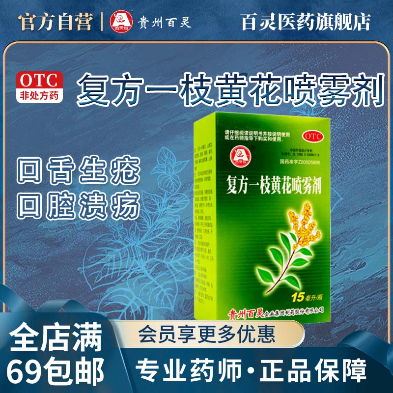 【百灵鸟】复方一枝黄花喷雾剂15ml*1瓶/盒慢性咽炎清热解毒牙龈肿痛口臭咽炎