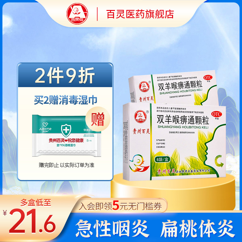贵州百灵鸟双羊喉痹通颗粒6袋急性咽炎乳蛾急性扁桃体炎咽喉肿痛