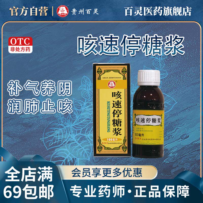 【百灵鸟】咳速停糖浆100ml*1瓶/盒咳嗽感冒润肺止咳咽干气喘