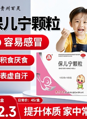 【百灵鸟】保儿宁颗粒10袋/盒 儿童预防感冒助消化强免疫保安宁