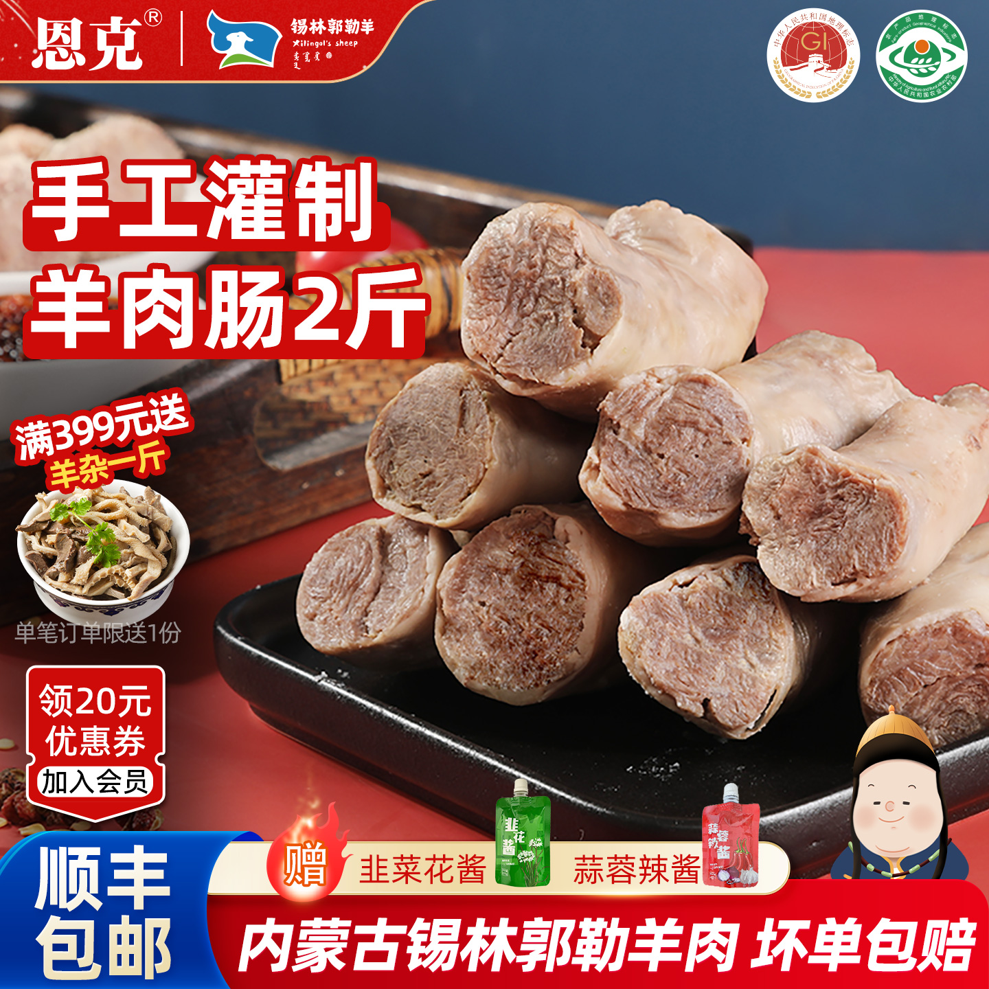 恩克羊肉肠内蒙古锡林郭勒羊肉